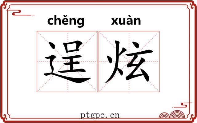 逞炫