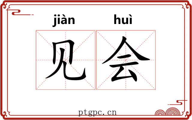见会 见会