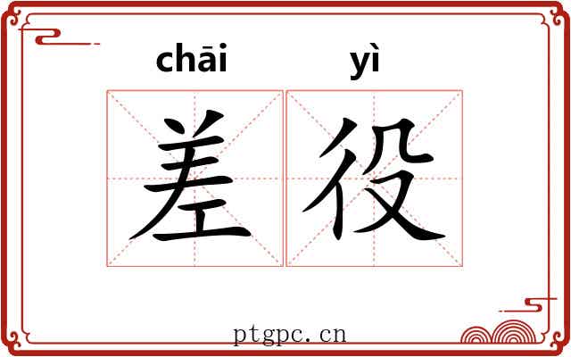 差役