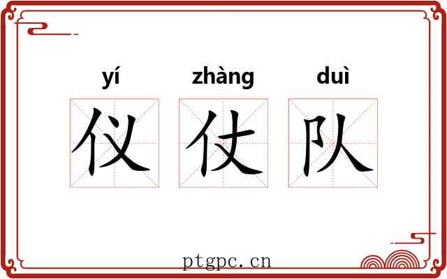 仪仗队