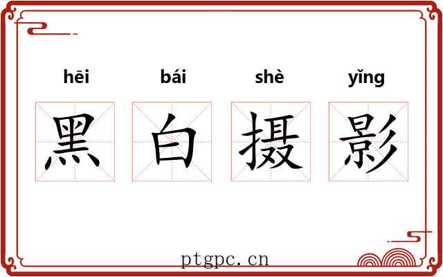 黑白摄影 黑白摄影