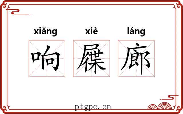 响屧廊 响屧廊