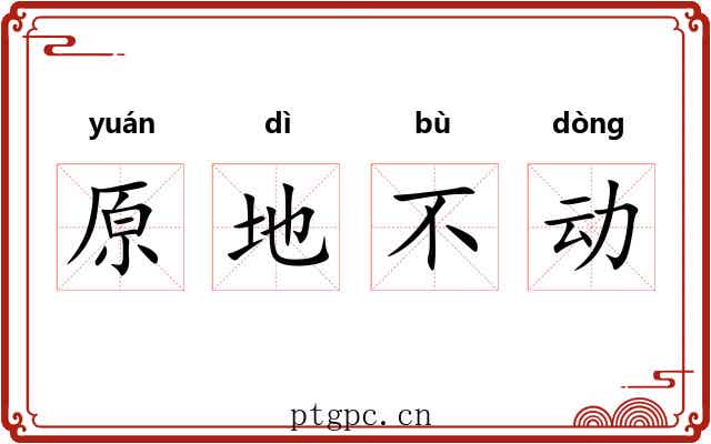原地不动 原地不动