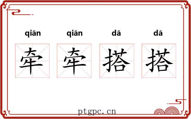 牵牵搭搭