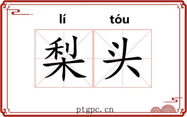 梨头 梨头