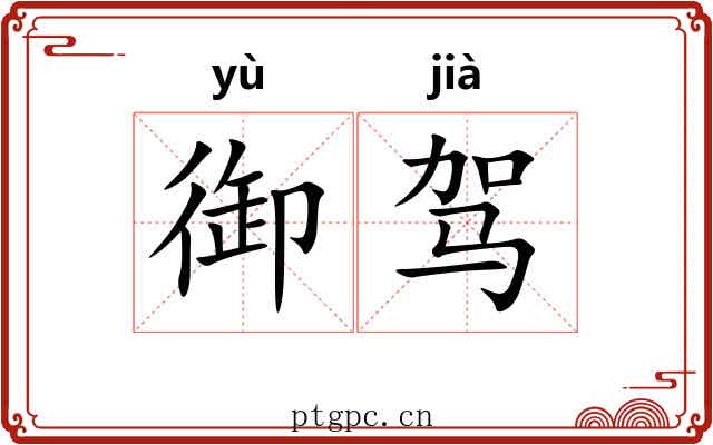 御驾