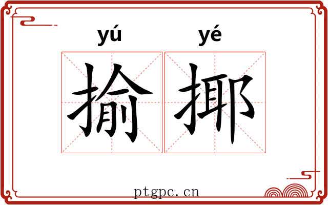 揄揶