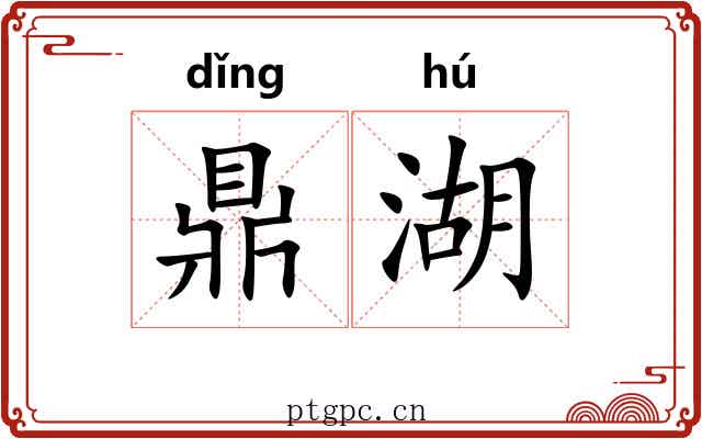 鼎湖 鼎湖