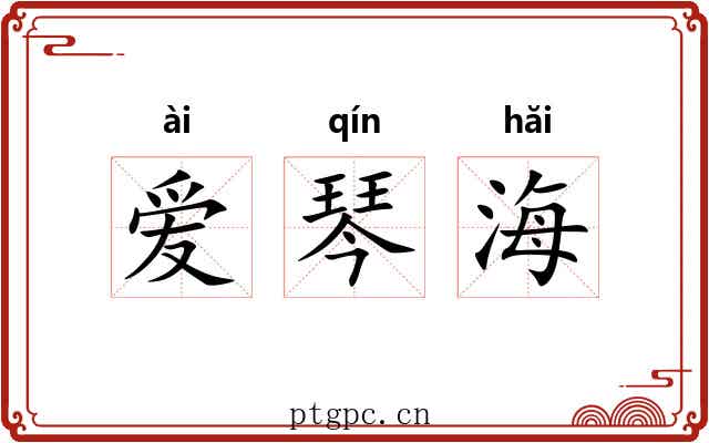 爱琴海 爱琴海
