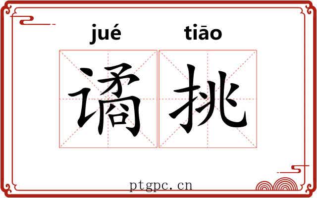 谲挑