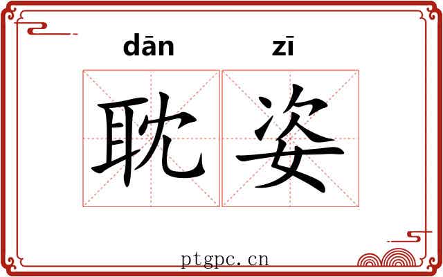 耽姿
