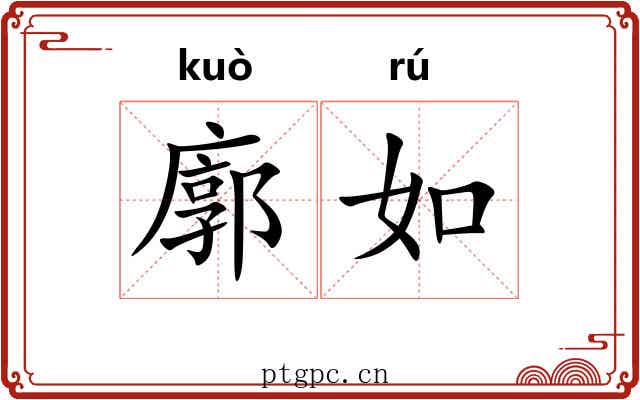 廓如 廓如