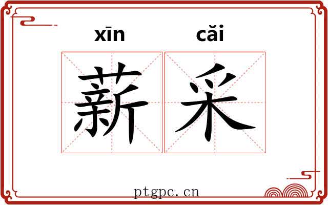 薪采 薪采