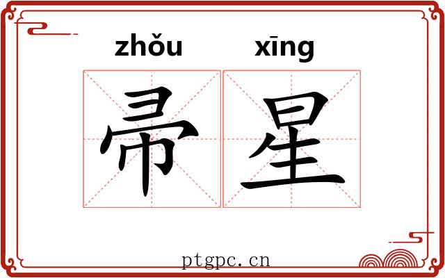 帚星 帚星