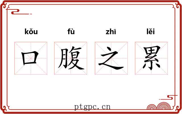 口腹之累 口腹之累
