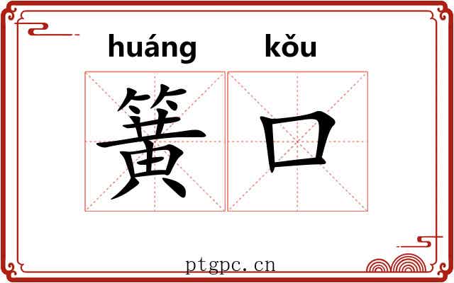 簧口