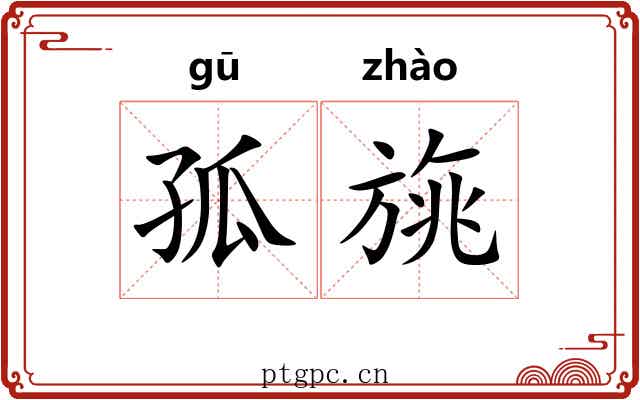 孤旐