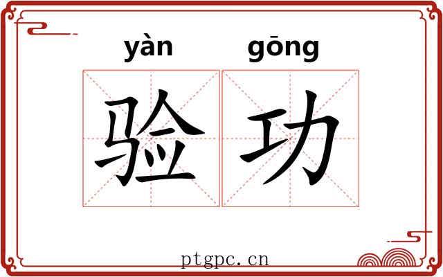 验功