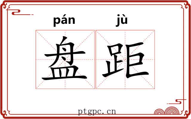盘距 盘距