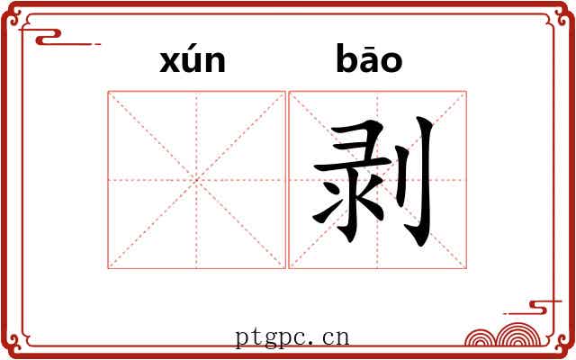𬊈剥