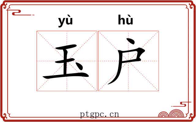 玉户