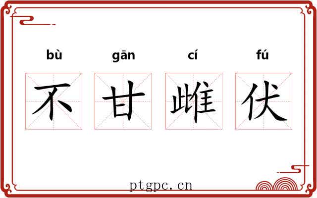 不甘雌伏 不甘雌伏