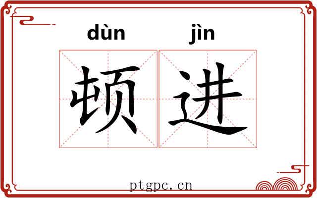 顿进 顿进