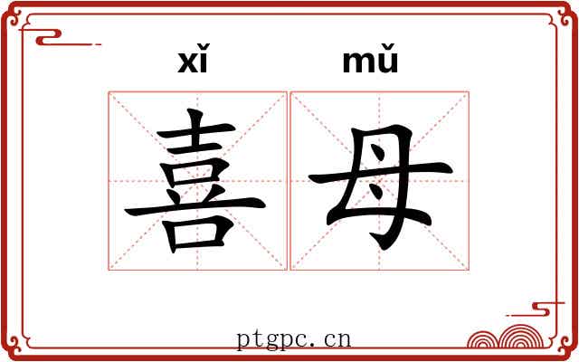 喜母 喜母
