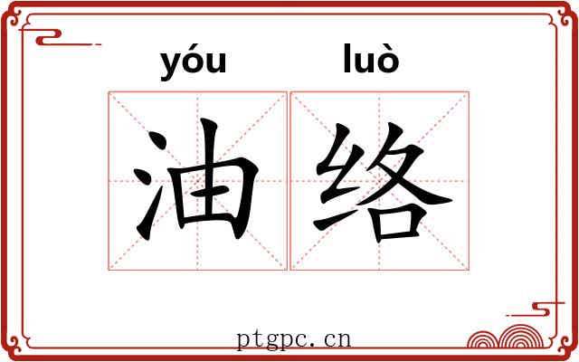 油络 油络