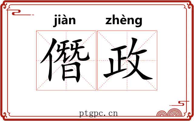 僭政