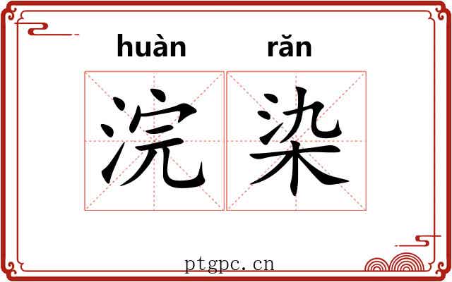 浣染