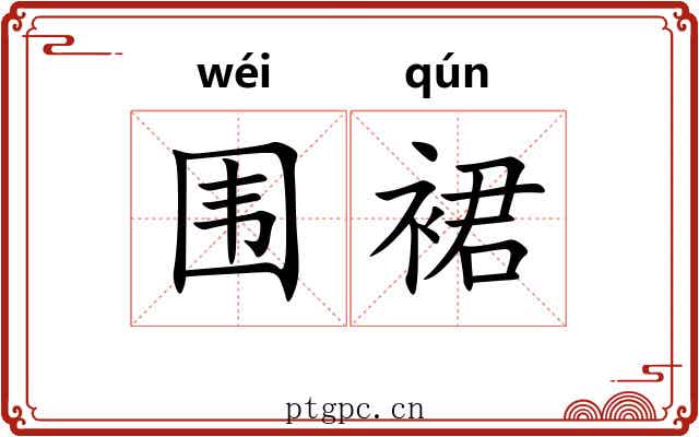 围裙