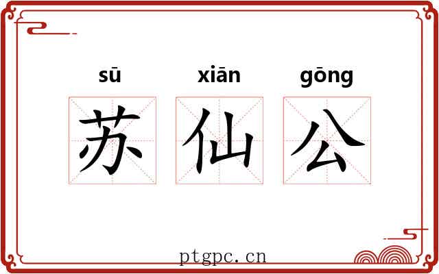 苏仙公