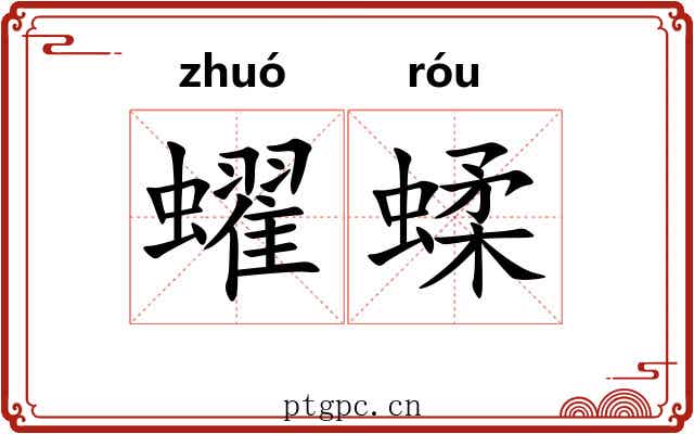 蠗蝚