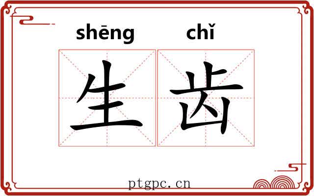 生齿