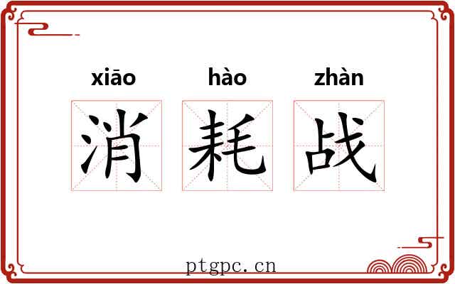 消耗战 消耗战