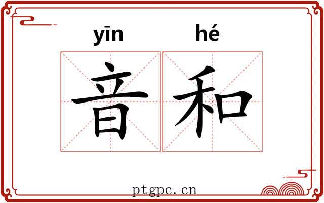 音和 音和