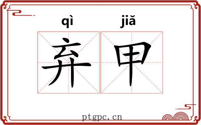 弃甲 弃甲