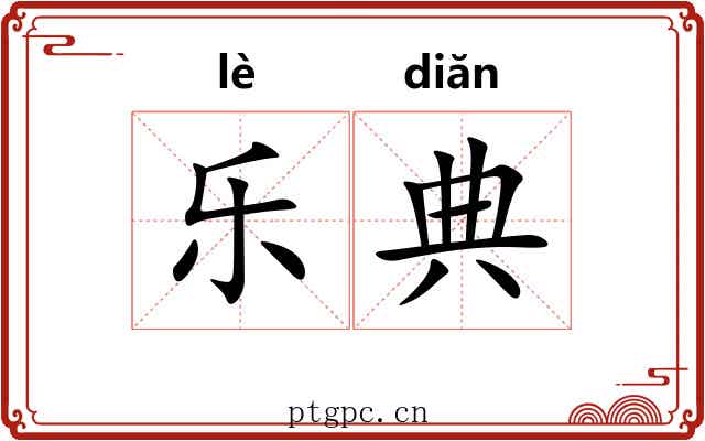 乐典 乐典