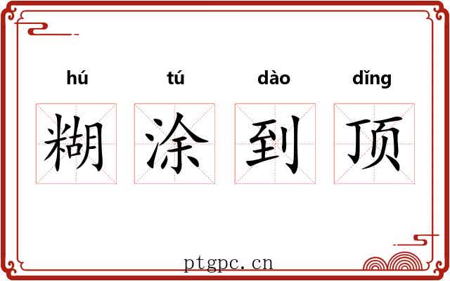 糊涂到顶 糊涂到顶
