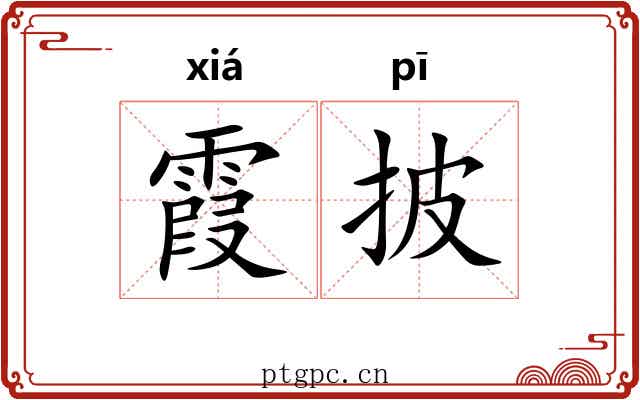 霞披