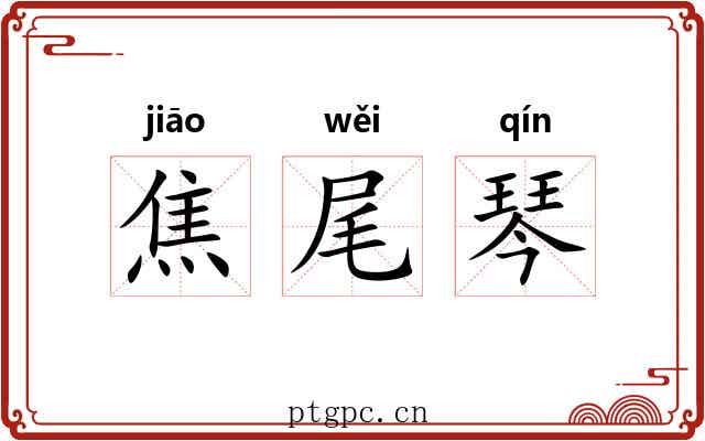 焦尾琴 焦尾琴