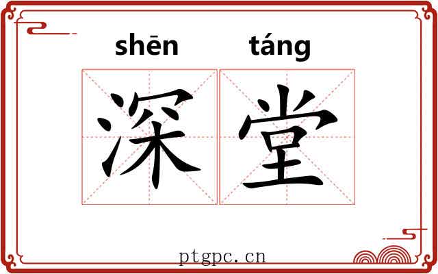 深堂 深堂