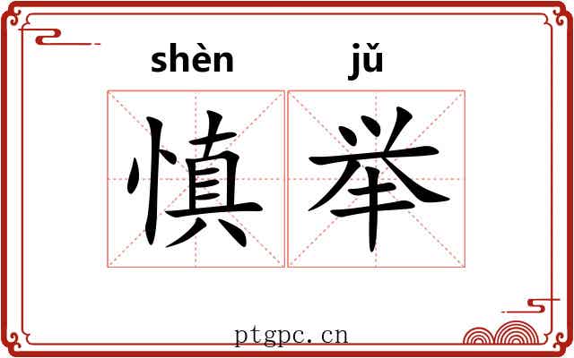 慎举