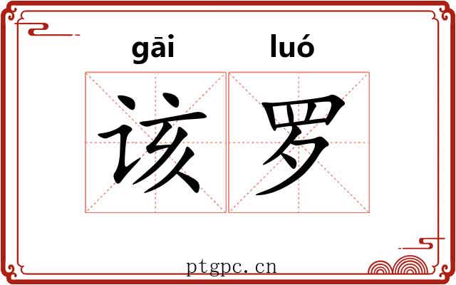 该罗