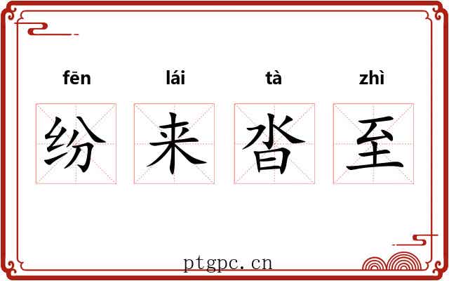 纷来沓至 纷来沓至