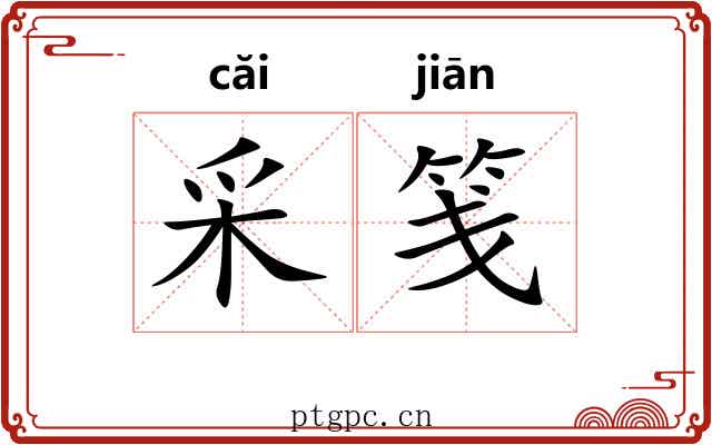 采笺
