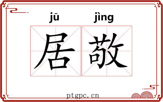 居敬 居敬