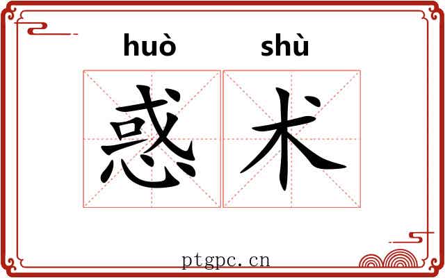 惑术 惑术