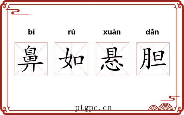 鼻如悬胆 鼻如悬胆